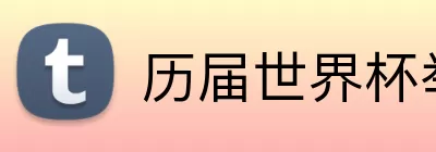 历届世界杯举办国 Logo
